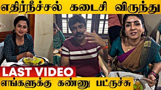 "சாப்பாடே இறங்கல" 😢 எதிர்நீச்சல் விருந்தில் எமோஷனல் 💔 | Ethirneechal Serial Ending | Climax | Sun Tv