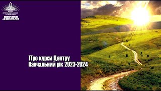 Про курси Центру (навчальний рік 2023-2024)