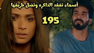 مسلسل احلام ودموع الجزء الثالث الحلقه 195 أسماء تفقد الذاكره وتضل طريقها وانهيار ارمان