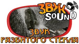 Разбить стекло (звонкий ЗВУК), Звук разбитого стекла / Smash glass SOUND, Sound broken glass