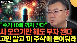 "주가 10배 까지 간다" 사 모으기만 해도 부자 된다. 고민 말고 '이 주식'에 묻어라 (김동엽 대표 / 3부)