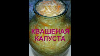 Квашеная капуста в домашних условиях.