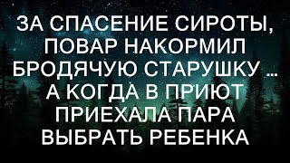 они узнали удивительную историю о том, как старушка, оказавшаяся бывшей учительницей, помогла малы