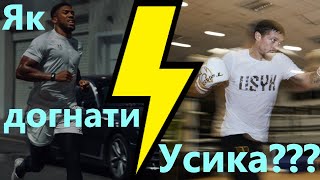 Як Джошуа НАЗДОГАНЯТИМЕ Усика? / Науковий підхід (2)