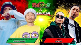 ARARE & MOL53 vs 寿君 & RAY :【レゲエ vs HIPHOP 3on3 野外大決戦】渋谷レゲエ祭 vs 真ADRENALINE (2024年9月15日)