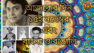 গর্বিত বাঙালি ❤️আজকের দিন এবং বাংলা ও বাঙালি ❤️ today's historical facts about Bangla and Bengali.