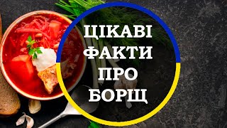 Цікаві факти про БОРЩ! Підбірка цікавих фактів українською