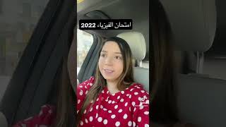 امتحان الفيزياء 2022