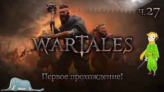 Прохождение Wartales с Kwei, ч.27