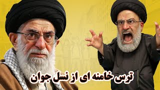 خبر تو خبر - ترس خامنه ای از نسل جوان و قمپزهای آخوند رئیسی