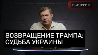 Возвращение Трампа: Судьба Украины