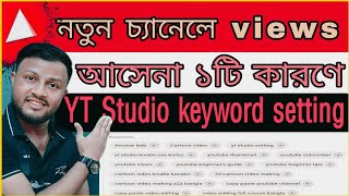 YouTube video তে Views না আসলে এখুনি keyword setting ঠিক করুন||yt studio keyword setting a2z bangla