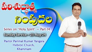 పరిశుద్దాత్మ నింపుదల || Filling of the Holy Spirit || Pas Parimal Kumar ||Sunday Service (25-Aug)