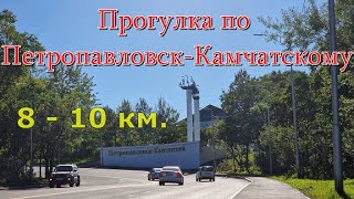 Прогулка по Петропавловск-Камчатскому(8-10 км), сентябрь 2022 г.