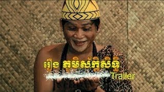 Funny Khmer Movie - Phum Saksit (ភូមិស័ក្តិសិទ្ធិ) - Trailer