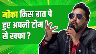 Why was Mika Singh unhappy with his team? | IPML |