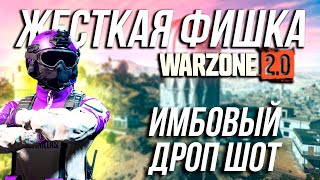 НОВЫЙ ИМБОВЫЙ МУВМЕНТ ВАРЗОН 2 / WARZONE 2