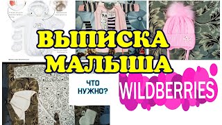 Что нужно на выписку ребенку? / Покупки на Валдбериз / Выписка из Роддома.