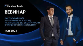 Вебинар компании FT Holding Trade от 17.11.2024