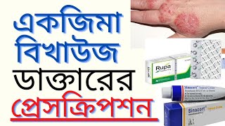 Eczema Treatment- একজিমা বা বিখাউজের ভালো মলম ও ট্যাবলেট/ একজিমা কেন হয়/ লক্ষণ - প্রেসক্রিপশন