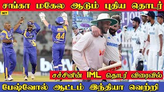 இலங்கை லெஜன்ட் வீரர்களின் புதிய தொடர் | K Sangakkara | IND beat BAN