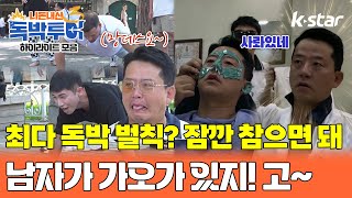 [하이라이트_튀르키예] 최다 독박 벌칙? 잠깐 참으면 돼~ 남자가 가오가 있지~ 양조위 뺨 치는 외모 된다!｜#독박투어 #kstar #유럽 #튀르키예