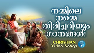 നമ്മിലെ നമ്മെ തിരിച്ചറിയുന്ന ഗാനങ്ങൾ | Christian Video Songs Malayalam | Annu V Joseph | JOji JOhns