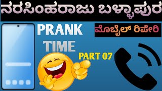 Narasimharaju Ballapura || PART-07 || Prank calls in kannada #narasimharaju