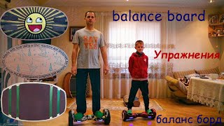 Упражнения на баланс борде/balance board