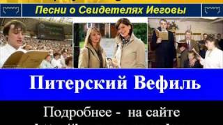 Питерский Вефиль (Свидетели Иеговы)