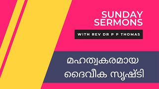 ഞായറാഴ്ച പ്രസംഗങ്ങൾ 14 | മഹത്വകരമായ ദൈവീക സൃഷ്ടി | | Sunday Sermons by Rev. Dr. P P Thomas