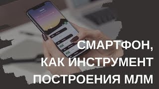 Смартфон, как инструмент построения МЛМ