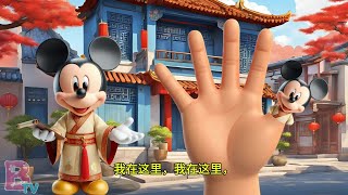 Mickey Chinese Finger Family Nursery Rhymes & Kids Songs