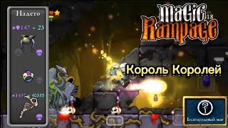 Король Королей | Magic Rampage