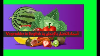 Vegetables in English أسماء الخضار بالإنجليزية 🌽🍅