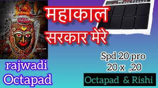 महाकाल सरकार मेरे Octapad Rajwadi patch || octapad & Rishi || #octapad #roland