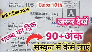 संस्कृत में 90+अंक कैसे लाएं || Sanskrit Exam 2024 || 17 February Sanskrit Exam || Board Exam 2024