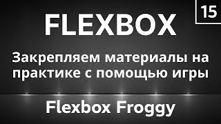 CSS Flexbox #15 Закрепляем теорию на практике с помощью игры Flexbox Froggy