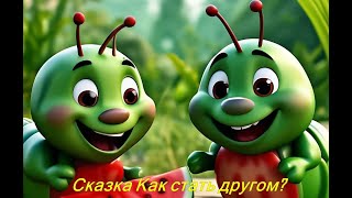 Сказка Как стать другом