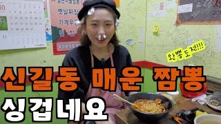 신길동 매운짬뽕 리얼사운드 먹방(리뷰계의 도로시, 호로시의 도전)mukbang