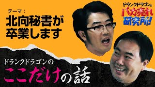 「北向秘書が卒業します」ドランクドラゴンのここだけの話Vol.134