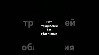 Нет трудностей без облегчения.АбдурРахман Аль-Бахили.##напоминание #islam