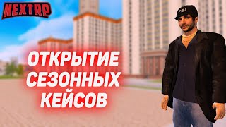 ОТКРЫТИЕ СЕЗОННЫХ КЕЙСОВ! (NEXTRP)