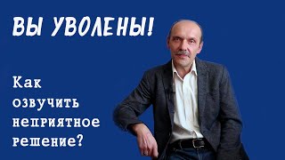 Как уволить сотрудника менеджеру по персоналу?