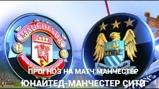 10.12.2017 Прогноз на матч Манчестер Юнайтед - Манчестер Сити