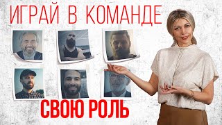 Какая у тебя роль в команде?