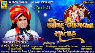 Sree Bhagawat Katha | Part 21| Damoder Kaushik Ji Maharaj | JD Films |Katha 2021 Vastral Ahemdabad