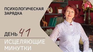 Пси-марафон "Исцеляющие минутки" 41 день. Как корневая чакра муладхара связана с психикой.