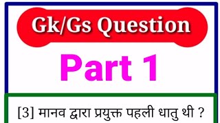 GK GS Question Answer in Hindi | भारत का प्राचीन इतिहास Part -01 | #shorts #short