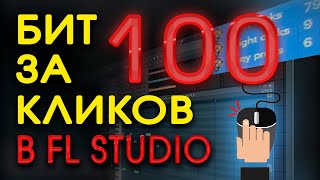 ЧЕЛЛЕНДЖ 100 КЛИКОВ Делаю TRAP бит за 100 кликов в FL studio